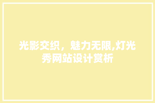 光影交织，魅力无限,灯光秀网站设计赏析