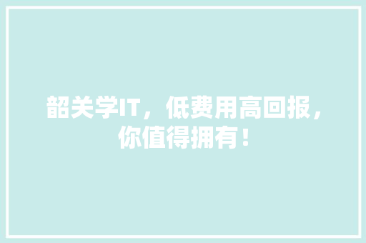 韶关学IT，低费用高回报，你值得拥有！ 百度算法
