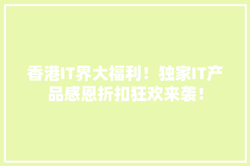 香港IT界大福利！独家IT产品感恩折扣狂欢来袭！ 网站优化