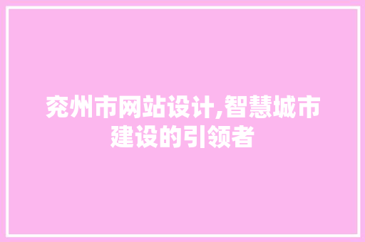 兖州市网站设计,智慧城市建设的引领者 兖州市网站设计,智慧城市建设的引领者 小程序开发