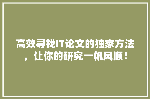 高效寻找IT论文的独家方法，让你的研究一帆风顺！