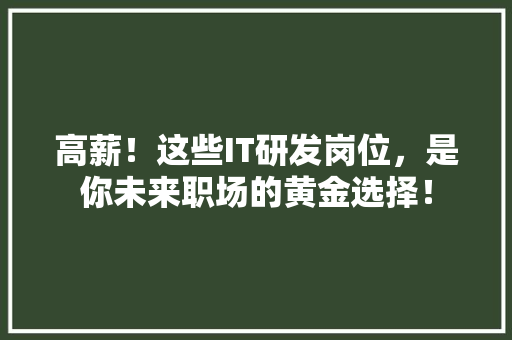 高薪！这些IT研发岗位，是你未来职场的黄金选择！