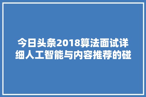 今日头条2018算法面试详细人工智能与内容推荐的碰撞