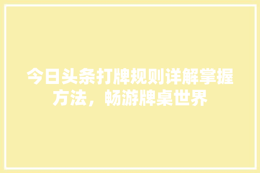 今日头条打牌规则详解掌握方法，畅游牌桌世界 seo技术