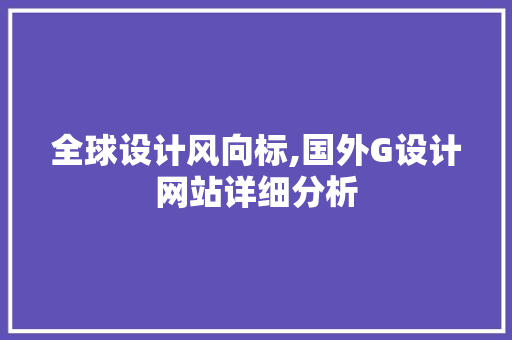 全球设计风向标,国外G设计网站详细分析 全球设计风向标,国外G设计网站详细分析 360搜优化