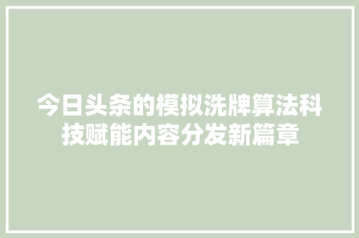 今日头条的模拟洗牌算法科技赋能内容分发新篇章 搜狗优化