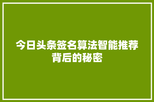 今日头条签名算法智能推荐背后的秘密