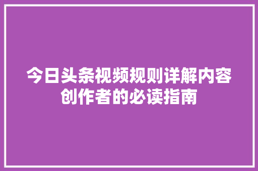 今日头条视频规则详解内容创作者的必读指南