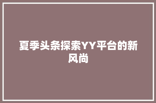 夏季头条探索YY平台的新风尚