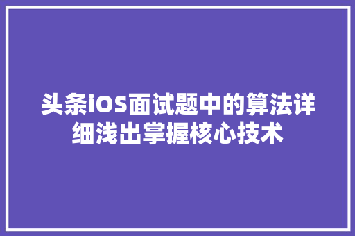 头条iOS面试题中的算法详细浅出掌握核心技术