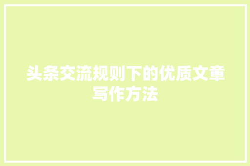 头条交流规则下的优质文章写作方法