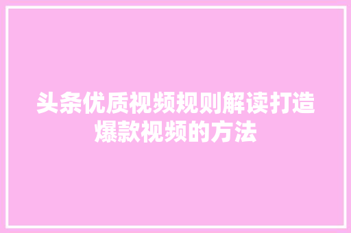 头条优质视频规则解读打造爆款视频的方法
