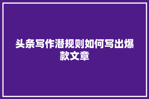 头条写作潜规则如何写出爆款文章