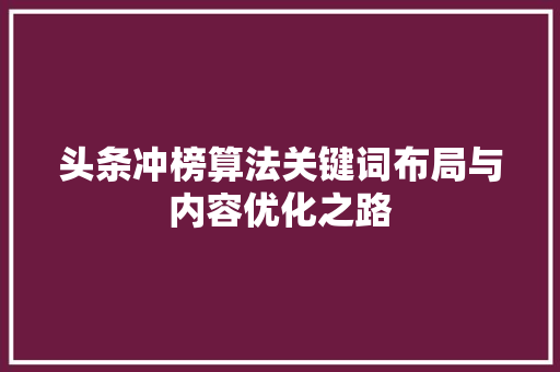 头条冲榜算法关键词布局与内容优化之路