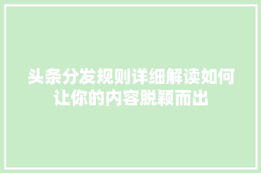头条分发规则详细解读如何让你的内容脱颖而出 搜狗优化