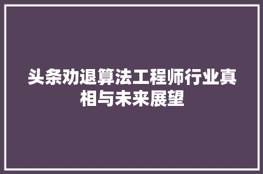 头条劝退算法工程师行业真相与未来展望 网站优化