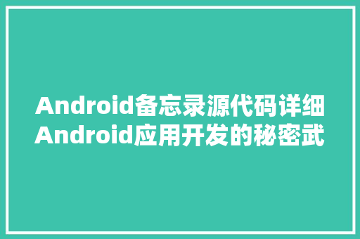 Android备忘录源代码详细Android应用开发的秘密武器 英文谷歌算法