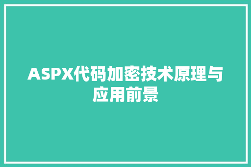 ASPX代码加密技术原理与应用前景
