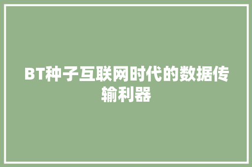 BT种子互联网时代的数据传输利器