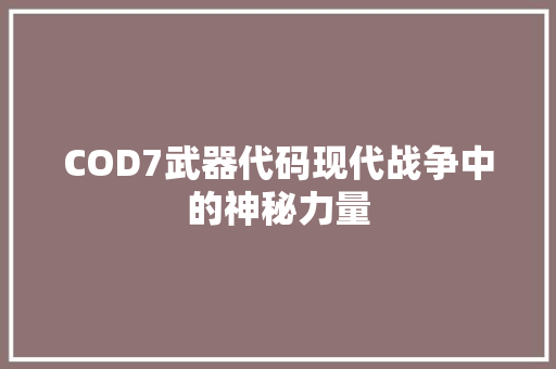 COD7武器代码现代战争中的神秘力量 英文谷歌算法