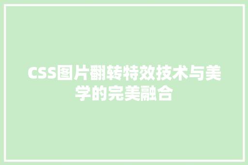 CSS图片翻转特效技术与美学的完美融合