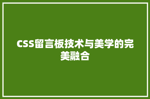 CSS留言板技术与美学的完美融合 AI技术学习