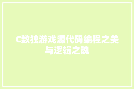 C数独游戏源代码编程之美与逻辑之魂 网站优化