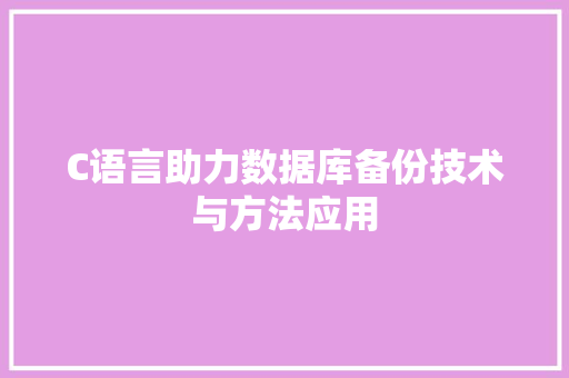 C语言助力数据库备份技术与方法应用