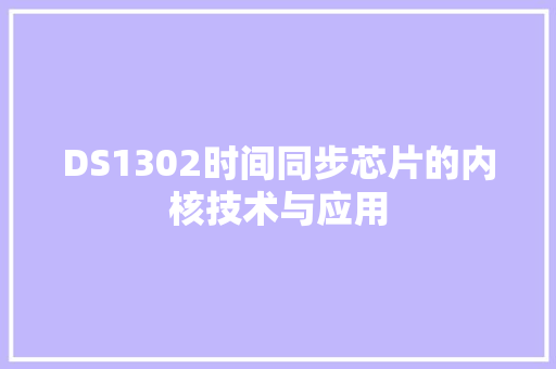 DS1302时间同步芯片的内核技术与应用