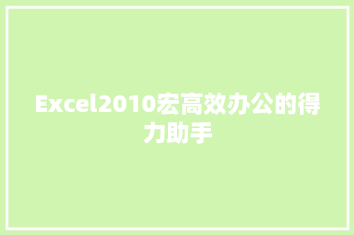 Excel2010宏高效办公的得力助手