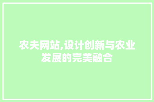 农夫网站,设计创新与农业发展的完美融合 农夫网站,设计创新与农业发展的完美融合 seo技术