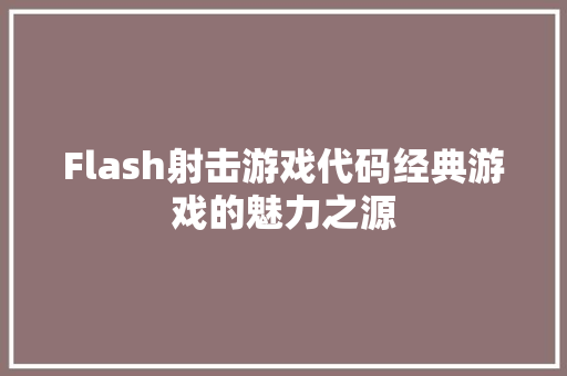 Flash射击游戏代码经典游戏的魅力之源