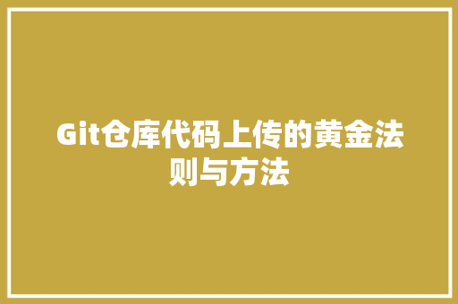 Git仓库代码上传的黄金法则与方法