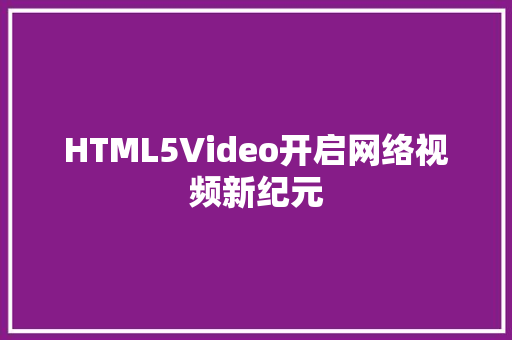 HTML5Video开启网络视频新纪元