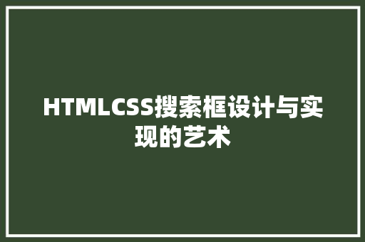 HTMLCSS搜索框设计与实现的艺术