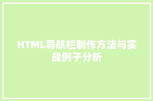 HTML导航栏制作方法与实战例子分析