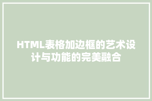 HTML表格加边框的艺术设计与功能的完美融合