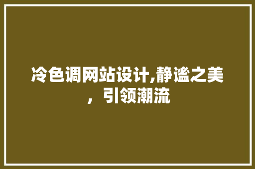 冷色调网站设计,静谧之美，引领潮流 冷色调网站设计,静谧之美，引领潮流 英文谷歌算法