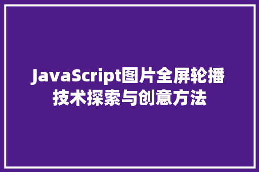 JavaScript图片全屏轮播技术探索与创意方法