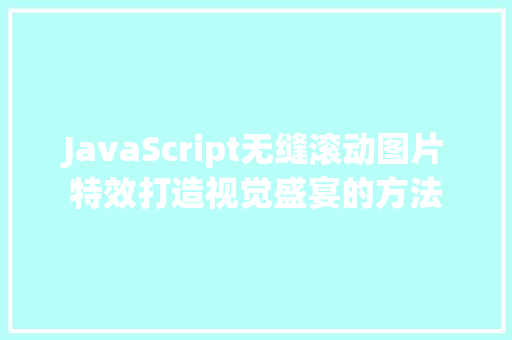 JavaScript无缝滚动图片特效打造视觉盛宴的方法