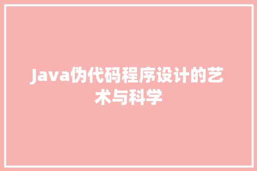 Java伪代码程序设计的艺术与科学 网站优化