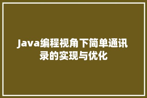 Java编程视角下简单通讯录的实现与优化 搜狗优化
