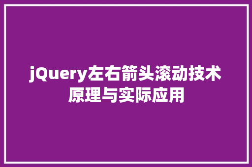 jQuery左右箭头滚动技术原理与实际应用