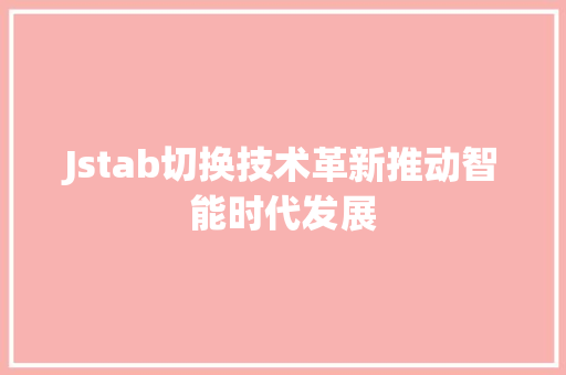 Jstab切换技术革新推动智能时代发展