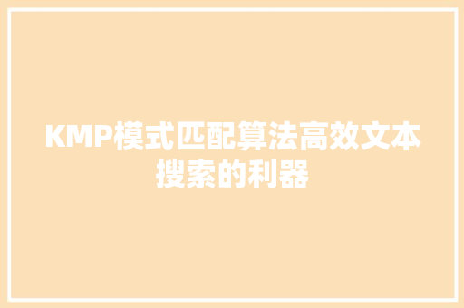 KMP模式匹配算法高效文本搜索的利器
