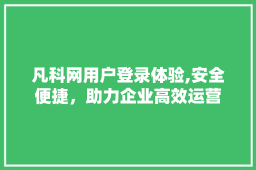 凡科网用户登录体验,安全便捷，助力企业高效运营