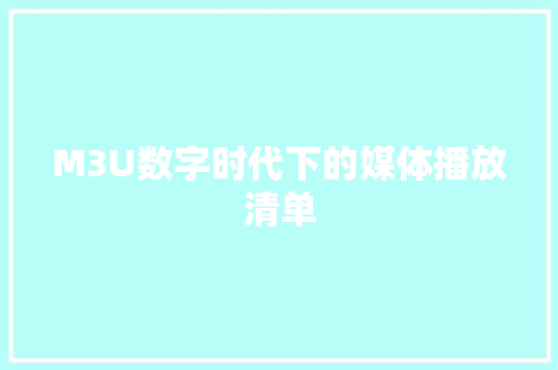 M3U数字时代下的媒体播放清单