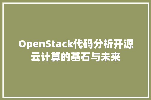 OpenStack代码分析开源云计算的基石与未来