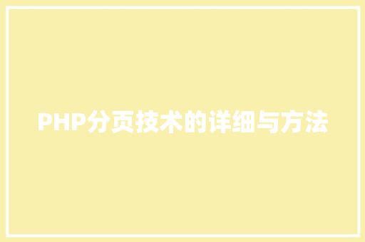 PHP分页技术的详细与方法