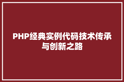 PHP经典实例代码技术传承与创新之路